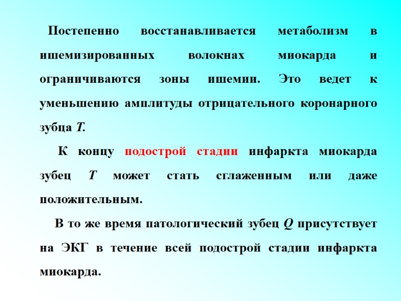Постепенно восстанавливается метаболизм в ишемизированных волокнах миокарда и ограничиваются зоны ишемии. Это ведет к